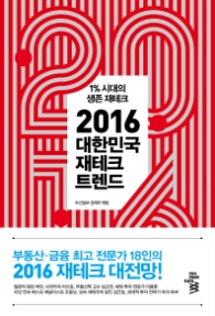 2016 대한민국 재테크 트렌드